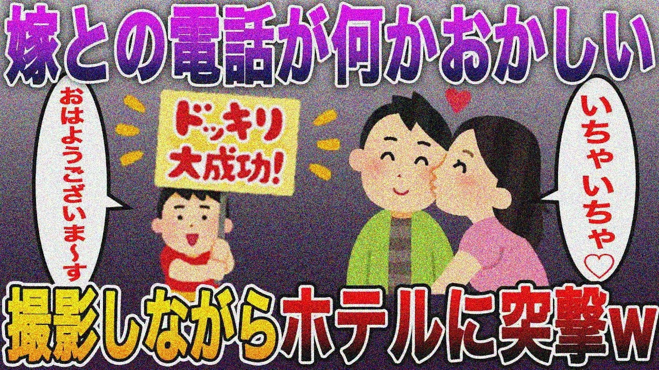 【慰謝料2200万円w】再構築後また妻浮気→嫁の電話おかしい！デジカメでホテル突撃w【2ch 修羅場スレ まとめ】