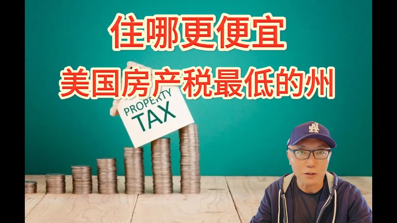 住哪更便宜？美国房产税最低的州- YouTube