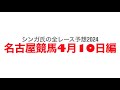 4月10日名古屋競馬【全レース予想】2024