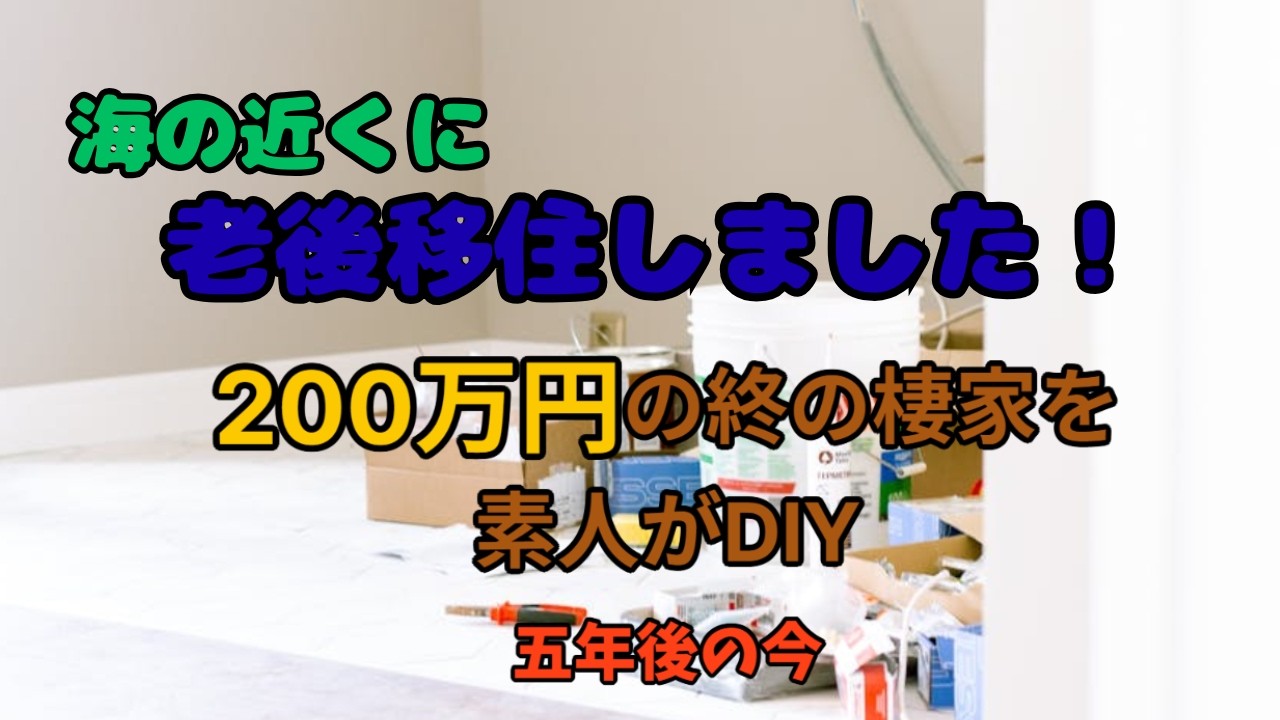 海の近くに老後移住しました！200万の終の棲家の５年後！