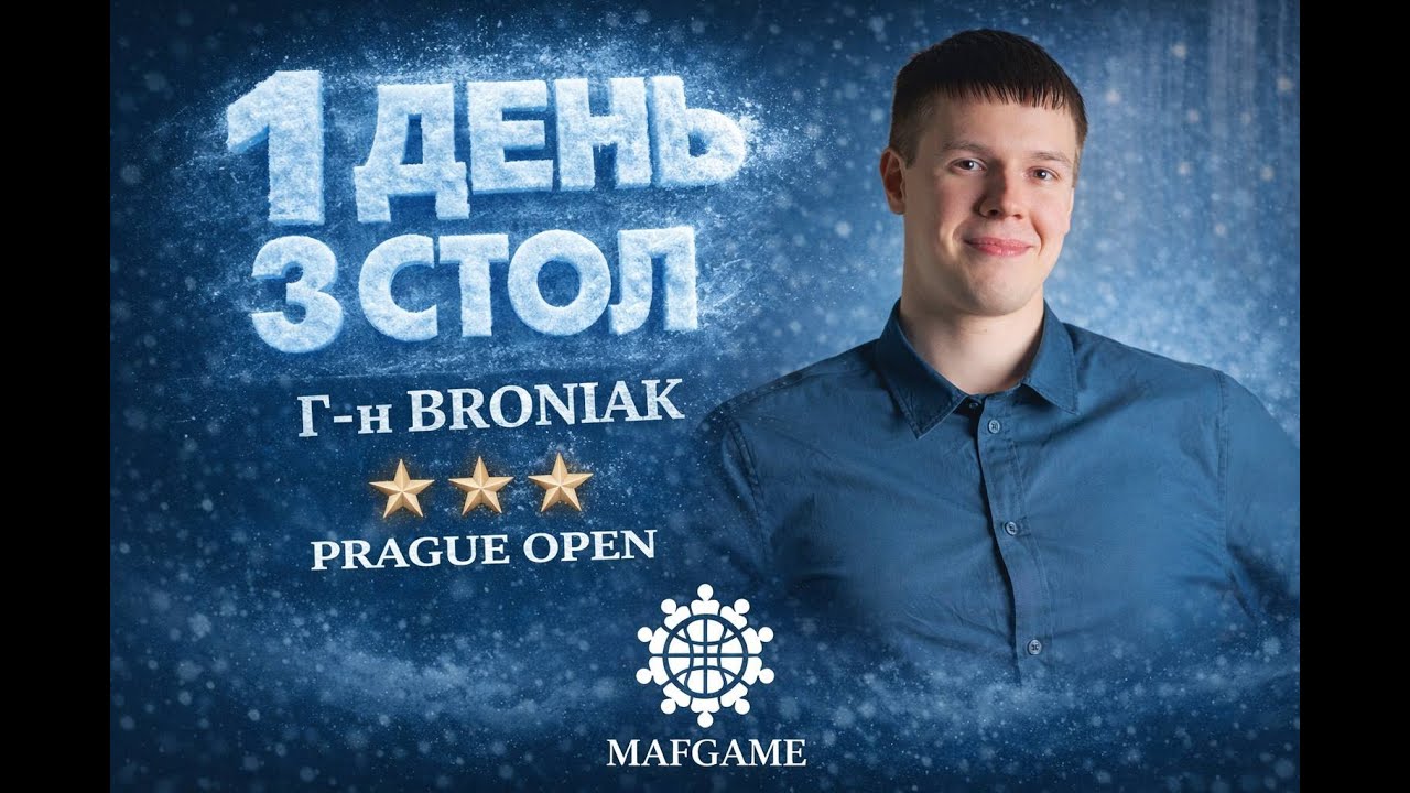 Prague Open 2026 День 1 стол 3