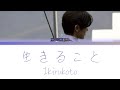KYOSUKE (INI/藤牧京介)「生きること (Ikirukoto)」KAN/ROM/ENG LYRICS 歌詞