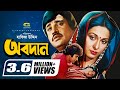 Obodan    shabana  jasim  zafar iqbal  nasrin  golam mostafa  dildar  bangla movie