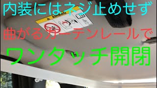 N-BOXDIY車中泊化計画#-9 内装ねじ止めせず、曲がるカーテンレールでワンタッチ開閉　             　　　　　　　　　　　　　　　　　　　　　　　　　！！