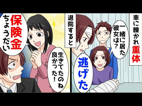【漫画】デート中、車道に飛び出した子供を助けてひき逃げされた俺→退院後、彼女が「保険金ちょーだい」と言ってきたので…