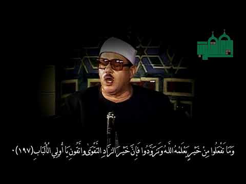 و ت ز و د وا ف إ ن خ ي ر الز اد الت ق و ى القارئ محمود البنا رحمه الله