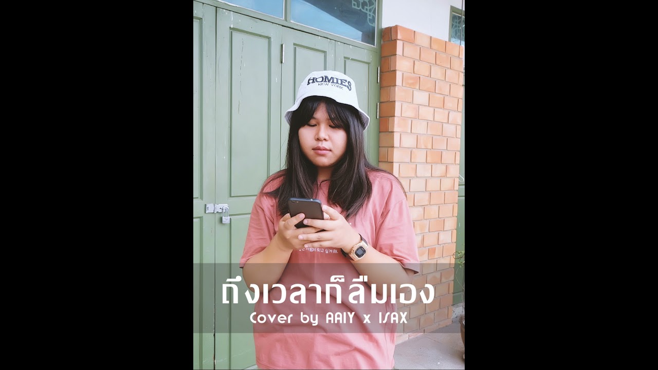 ถึงเวลาก็ลืมเอง - Cover by AAIY x ISAX