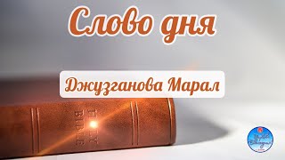 картинка: Слово дня, 07 октября 2025 «Агнец Он и Лев»