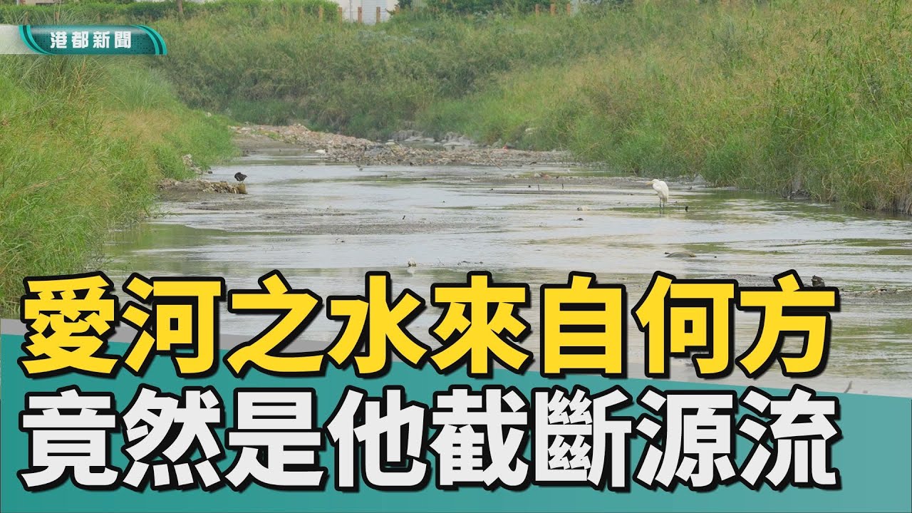 以愛之名｜愛河之水來自何方？ 上游缺水竟是曹公造成?!