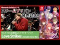 【祝☆発売】Nintendo Switchソフト『スチームプリズン』  "ウルリク"キャラクターソング「Love Strikes」 Acoustic Cover Ver.