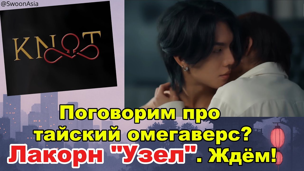 KNOT (Узел): реакция на трейлер, омегаверс, Boat & Oat и мой разбор хейта