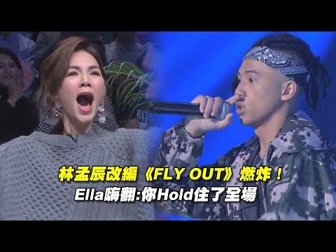 林孟辰改編《FLY OUT》燃炸！　Ella嗨翻:你Hold住了全場｜聲林之王 Jungle Voice