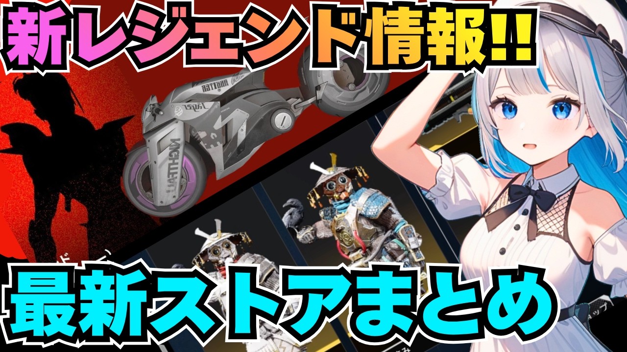 APEX] Season 29 Event and New Legend Details! [Latest Store