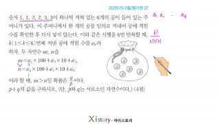 10-D-20/자이스토리/확률과통계/2020(가) 6월/평가원 27