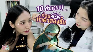 คุยกับคุณหมอ 10 คำถามต้องรู้ ก่อนทำตาสองชั้น [Wonder Review x Jarem Clinic]