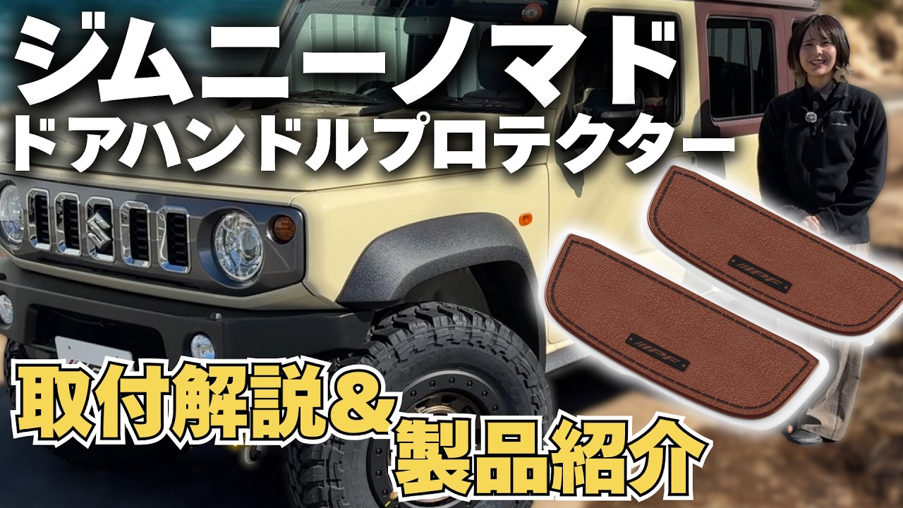 ジムニーノマド】ドアハンドルプロテクターつけてみた【取付解説＆説明