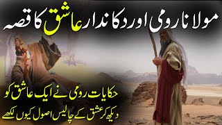 Maulana Rumi r.h Aur Aik Ashiq Ka Qissa | Rumi Aur Ishq Ke 40 Asol | 40 Rules Of Love | Rohail Voice