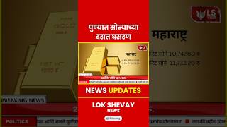 Gold Rate In Pune | 22K आणि 24K सोन्याच्या दरात घसरण, खरेदीदारांचा आनंद #goldrate #breakingnews