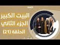 البيت الكبير ج2 - الحلقة الحادية والعشرون 21 | al bet al kpier - part2 epside 21