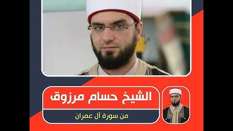 الشيخ حسام مرزوق - من سورة آل عمران - وَلِلَّهِ مُلْكُ السَّمَاوَاتِ وَالْأَرْضِ ۗ