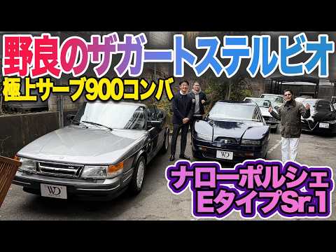 定番人気の空冷ポルシェ&ジャガーEタイプに加え、激レア2台にワクワクがとまらない!