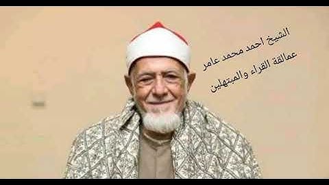 ترتيل مبارك لسورة النحل لفضيلة الشيخ أحمد محمد عامر عليه رحمة الله