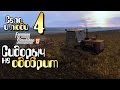 Сидорыч  не одобрит - ч4 Farming Simulator 15