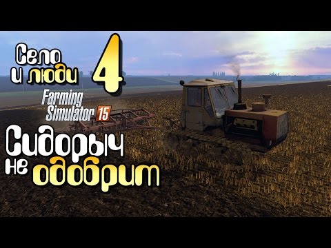 Видео: Сидорыч  не одобрит - ч4 Farming Simulator 15 прохождение фермер симулятор 15 карта Янова Долина