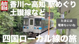 香川〜高知を走る土讃線を撮影したり アプリ売りオジサン放浪記 Vol.19