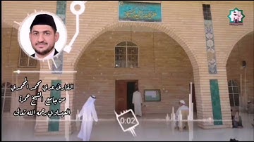 سورة البقرة بصوت القارئ عدي محمد المحمدي من رحاب جامع الشيخ الشهيد حمزة العيساوي رحمه الله