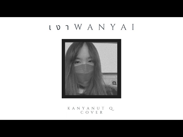 เงา Silhouette - Wanyai | Kanyanut Q cover class=