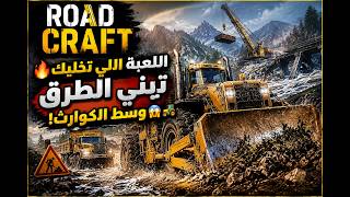 🔥 اللعبة اللي تخليك تبني الطرق وسط الكوارث! 😱🚜