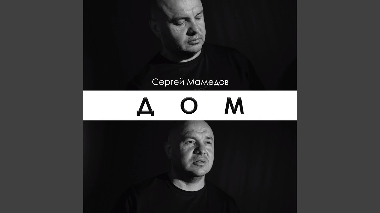 Watch Дом on YouTube