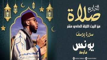 ليلة استثنائية خاشعة 12 سورة يوسف من صلاة تراويح البيت Surat YUSUF  /SaLat Atrawih/للقارئ يونس سالوك