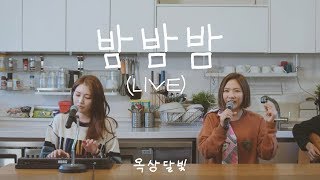 옥상달빛 (OKDAL) - 밤밤밤 [MV] chords