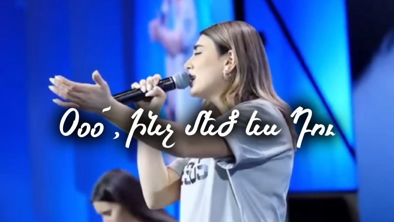 Օօօ՜ ինչ մեծ ես Դու _ «Կյանքի Խոսք» եկեղեցի փառաբանություն