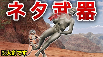 【歴代モンハン】カプコンがふざけすぎているネタ武器22選