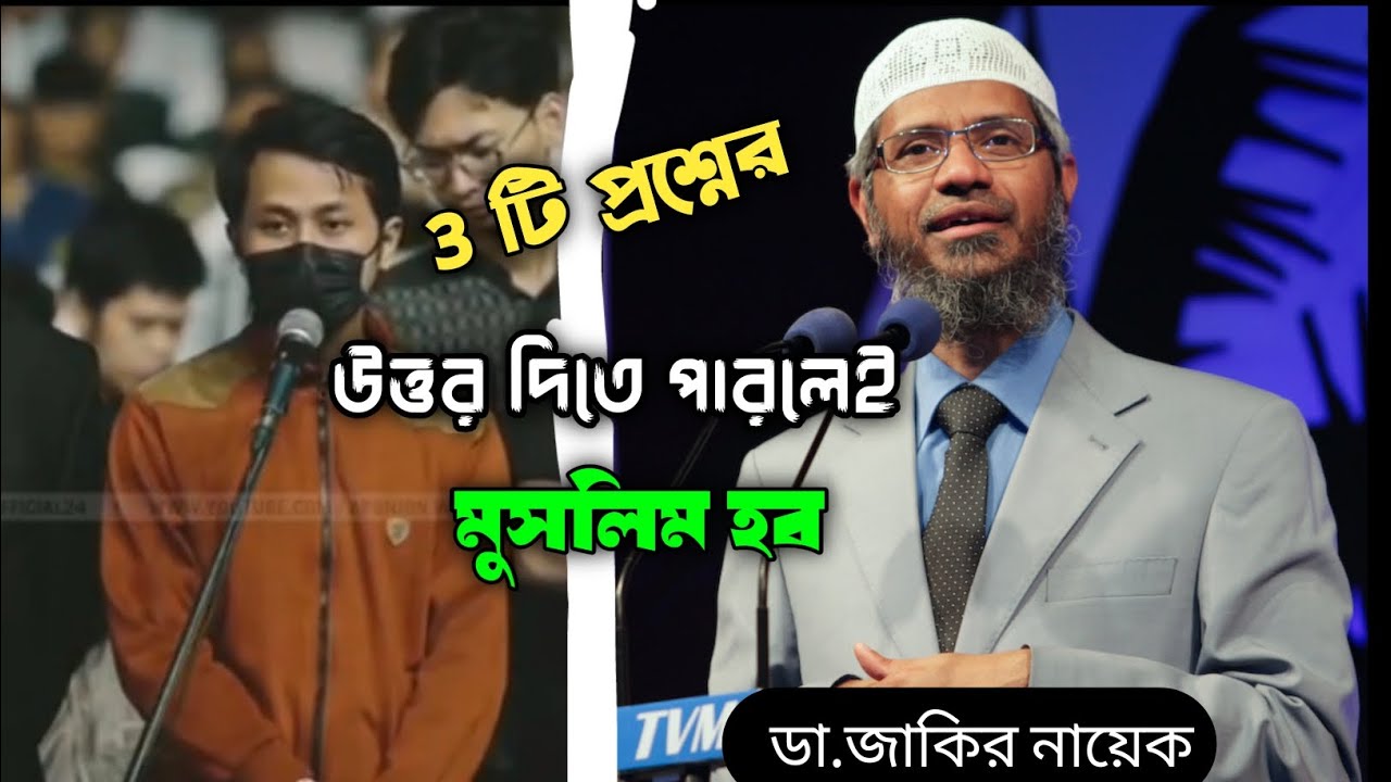 ৩ টি প্রশ্নের উত্তর দিলেই মুসলিম 💞।ডা.জাকির নায়েক। Dr.jakir nayek ।Din Dunia