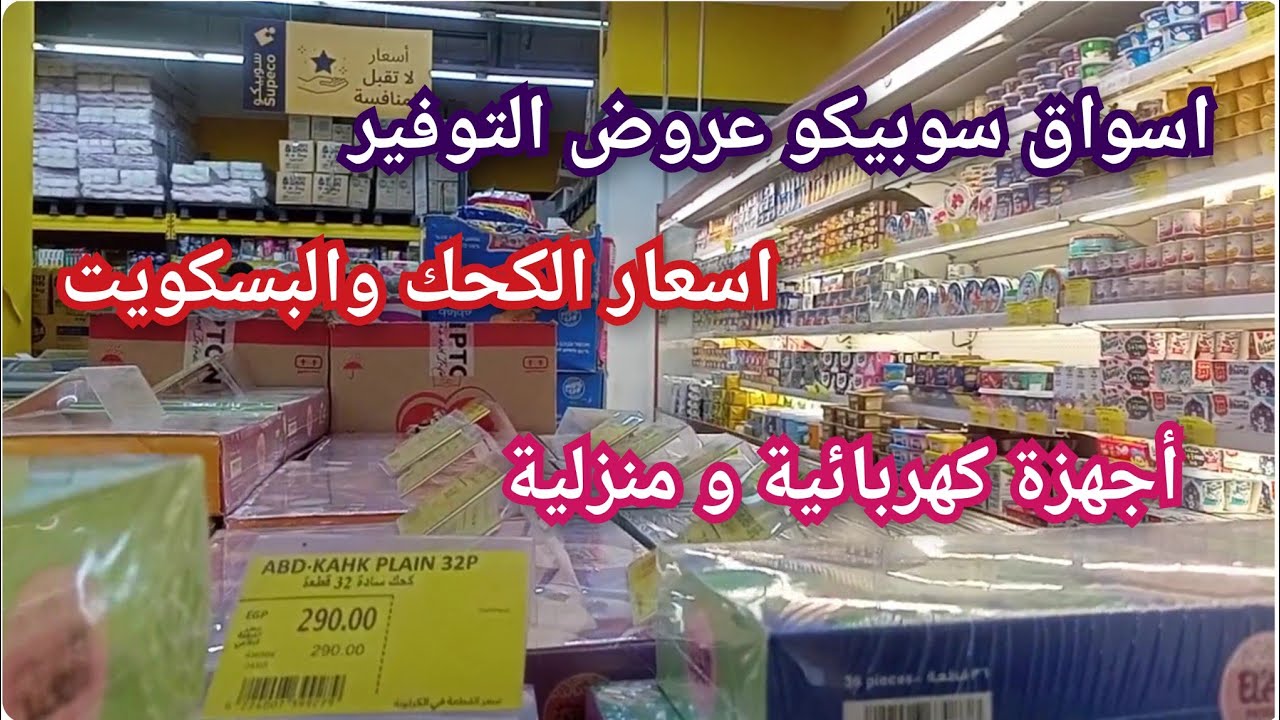 فى أسواق سوبيكو اسعار الكحك والبسكويت وعروض البن وحفاضات اطفال ومناديل والشاشات والغسالةومبرد المياه
