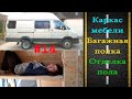 #14 Автодом своими руками | Каркасы кровати и кухни, багажная полка и чистовая отделка пола!