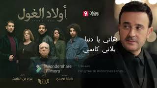 Video thumbnail of "صابر الرباعي في أغنية جينيريك مسلسل أولاد الغول مع الكالمات  Saber Rebai - Awled lghoul - paroles"