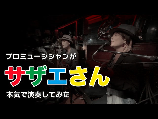 プロミュージシャンが『サザエさん』本気で演奏してみた