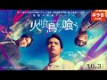 映画『火喰鳥を、喰う』本予告60秒