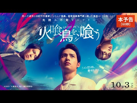 映画『火喰鳥を、喰う』本予告60秒