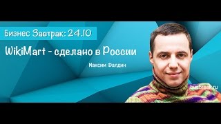"Бизнес Завтрак" и Максим Фалдин на тему: "WikiMart - сделано в России" "Бизнес Завтрак" и Максим Фалдин на тему: "WikiMart - сделано в России"