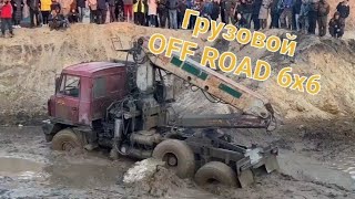 Уральская Засада 2023 Грузовой OFF ROAD 6x6