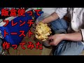 飯盒とメスキットパンでフレンチトースト作ってみた