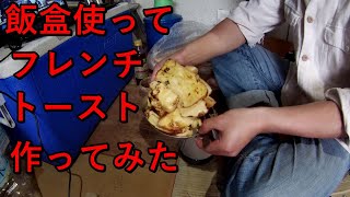 飯盒とメスキットパンでフレンチトースト作ってみた