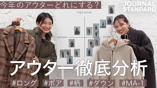 【2021AWアウター大公開】ポジショニングマップで自分にぴったりのコート探し！定番/トレンド/ダウン
