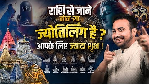 सावधान! अपनी राशि के ज्योतिर्लिंग की पूजा ना करना पड़ जाए भारी| 12 Jyotirlinga & Shivji| Arun Pandit